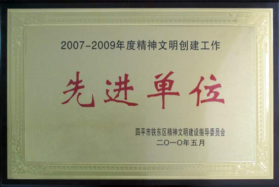 精神文明創(chuàng)建先進單位