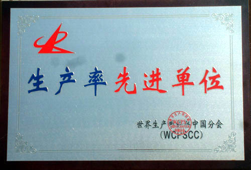 生產(chǎn)率先進單位